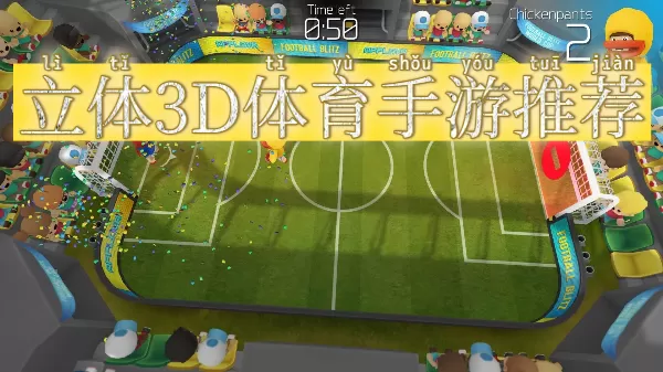 立体3D体育手游推荐