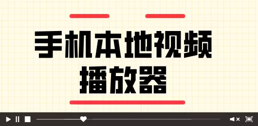手机本地视频播放器合集
