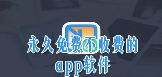 永久免费不收费的软件