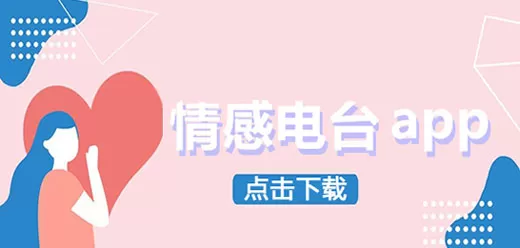 手机情感电台在线收听软件