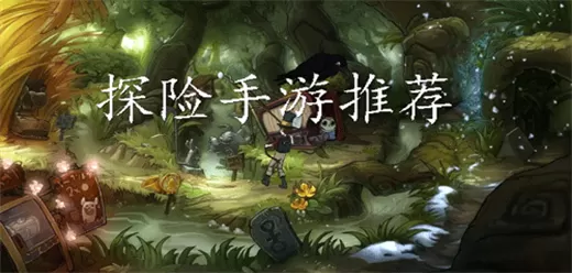 好玩的探险游戏大全