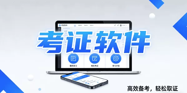 考证软件合集