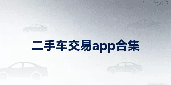 二手车交易app合集