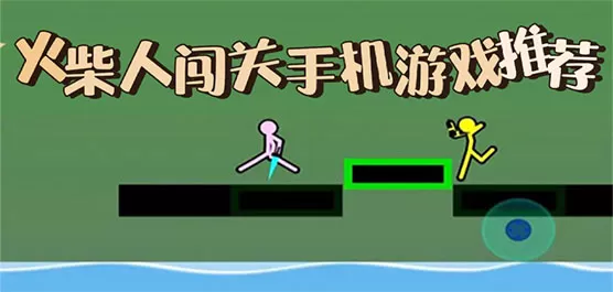 火柴人闯关游戏大全