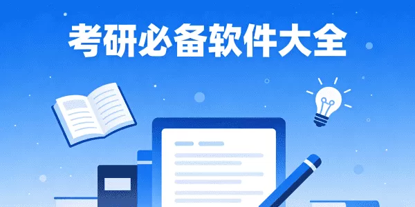 考研app合集