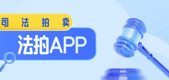 法拍软件下载合集