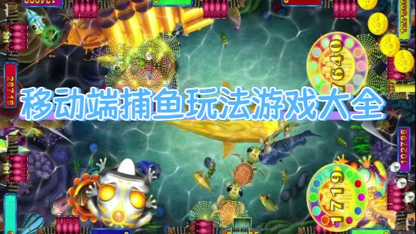 移动端捕鱼玩法游戏大全