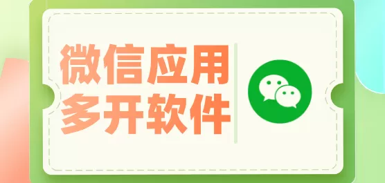 微信应用多开软件下载大全