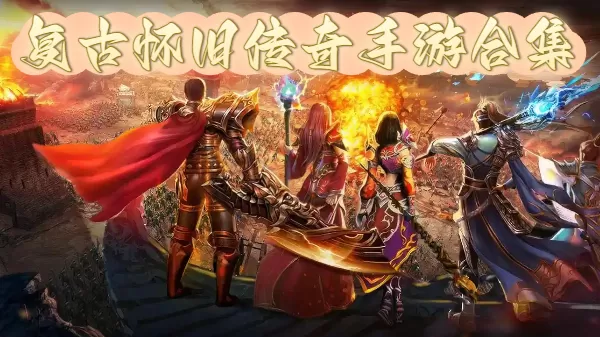 复古怀旧传奇手游合集