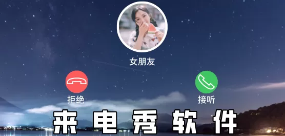 手机来电秀软件大全