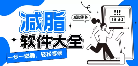 手机减脂软件大全