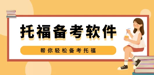 托福备考软件合集