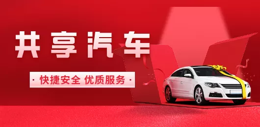 共享汽车软件大全