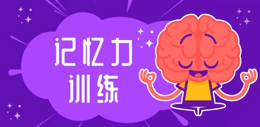 记忆力训练软件合集
