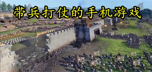 带兵打仗的手机游戏推荐