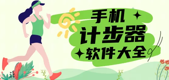 计步器软件大全