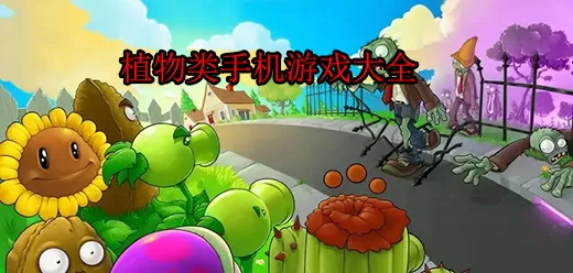 植物题材的手游大全