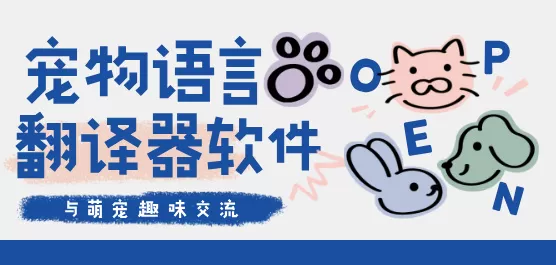 宠物语言翻译器软件大全