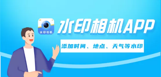水印相机大全