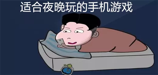适合夜晚玩的手机游戏合集