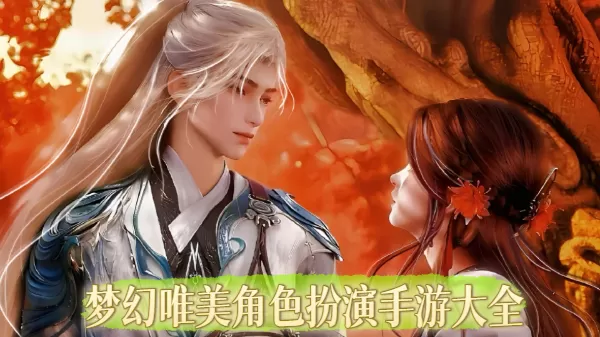 梦幻唯美角色扮演手游大全