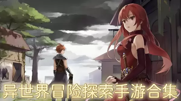 异世界冒险探索手游合集