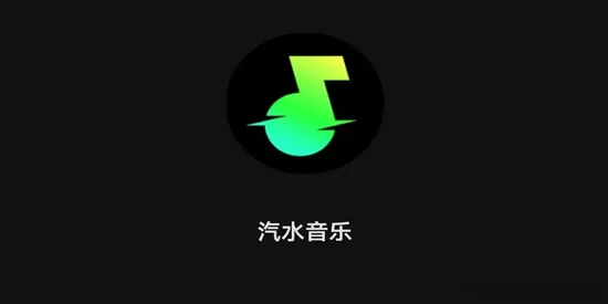 汽水音乐版本大全