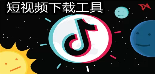 好用的短视频下载软件合集