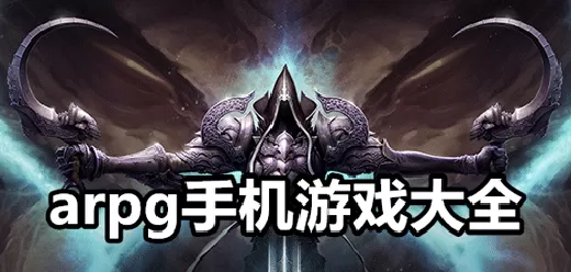 经典arpg手游大全