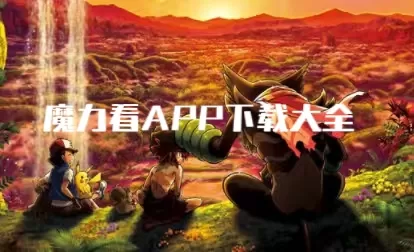魔力看软件全版本