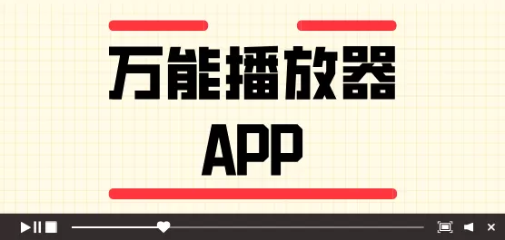 万能播放器合集