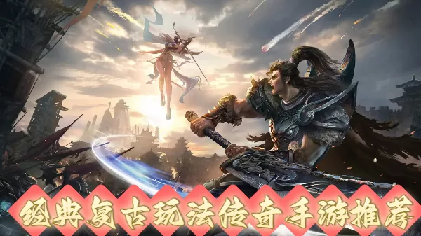 经典复古玩法传奇手游推荐