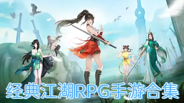 经典江湖RPG手游合集