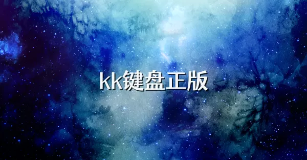 kk键盘全版本下载合集