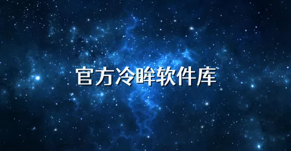 冷眸软件库下载大全