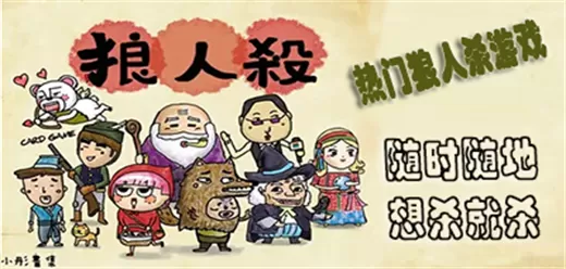 狼人杀游戏大全