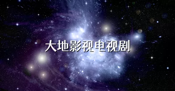 大地影视app版本合集