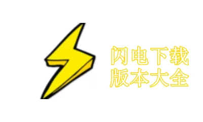 闪电下载版本大全