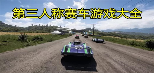 第三人称赛车游戏大全