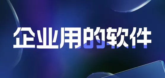 企业软件合集