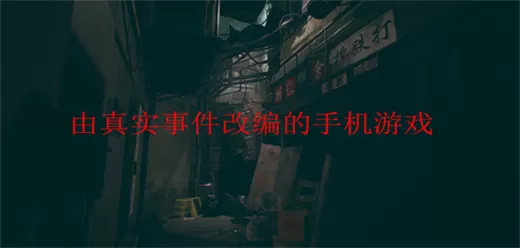 真实故事改编手游大全