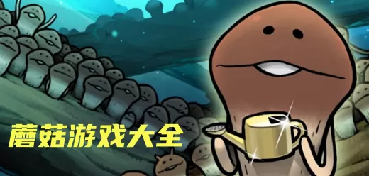 蘑菇游戏大全