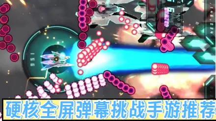 硬核全屏弹幕挑战手游推荐