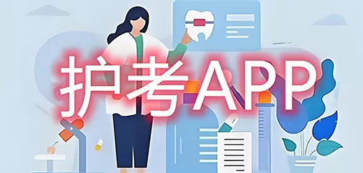 执业护士考证软件大全