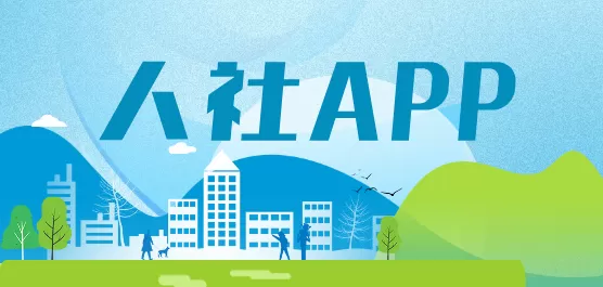 人社app合集