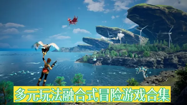 多元玩法融合式冒险游戏合集