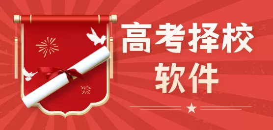 择校软件大全