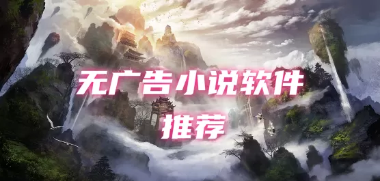 无广告的小说软件合集