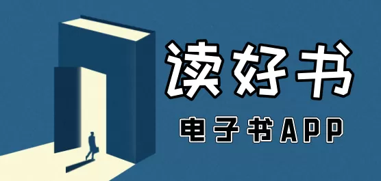手机电子书软件合集