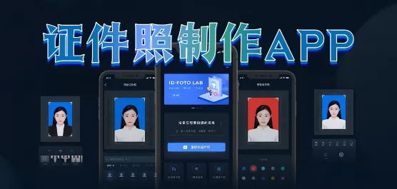 证件照制作软件下载大全